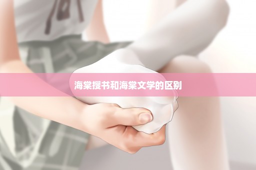 海棠搜书和海棠文学的区别
