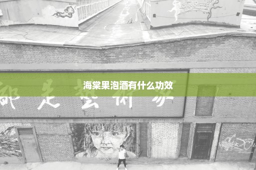 海棠果泡酒有什么功效