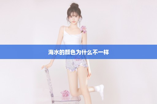 海水的颜色为什么不一样