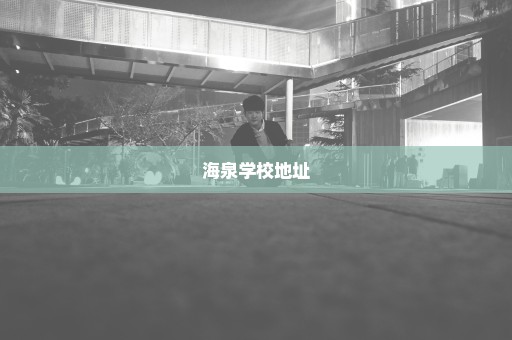 海泉学校地址