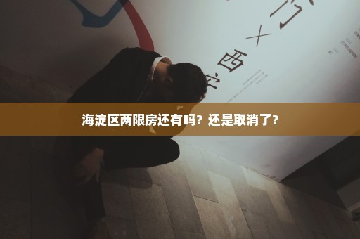 海淀区两限房还有吗？还是取消了？