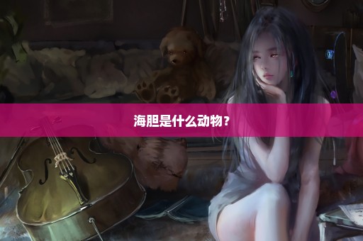 海胆是什么动物？