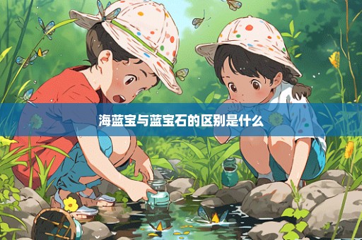 海蓝宝与蓝宝石的区别是什么