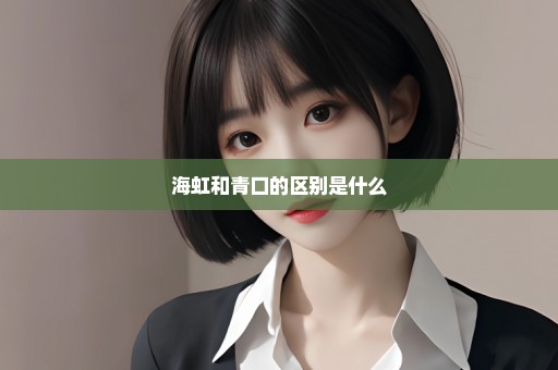 海虹和青口的区别是什么