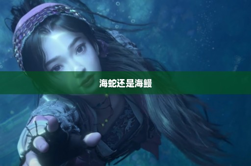 海蛇还是海鳗