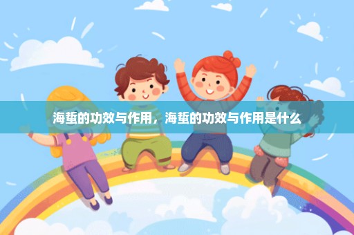 海蜇的功效与作用，海蜇的功效与作用是什么