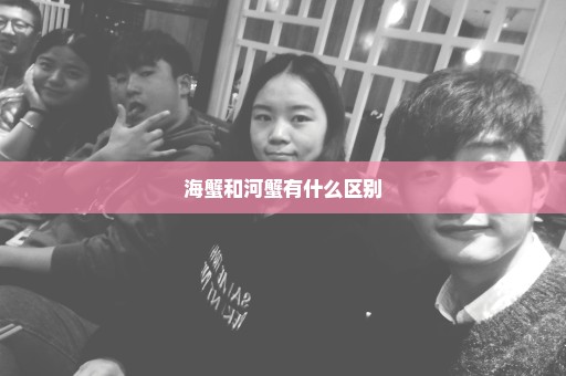 海蟹和河蟹有什么区别