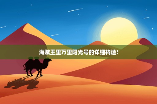 海贼王里万里阳光号的详细构造!