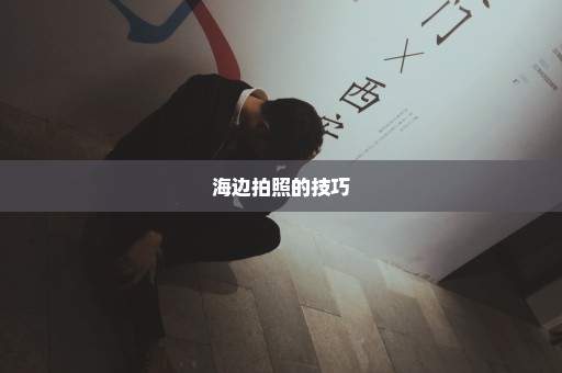 海边拍照的技巧