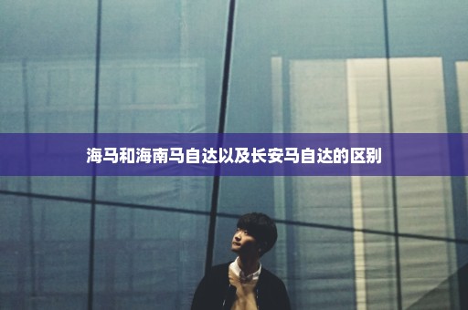 海马和海南马自达以及长安马自达的区别