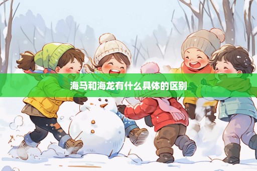 海马和海龙有什么具体的区别