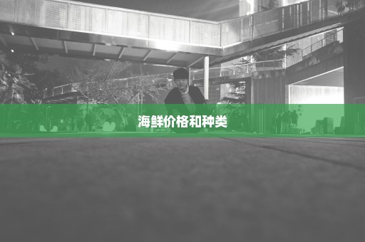 海鲜价格和种类