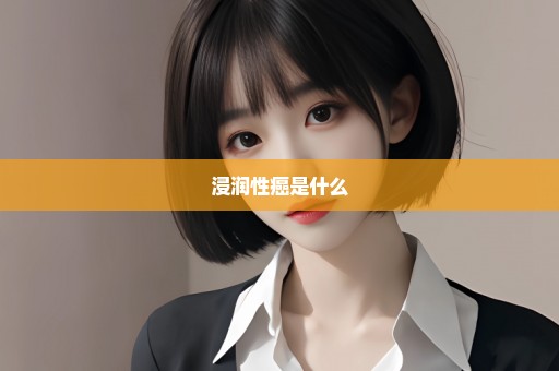 浸润性癌是什么