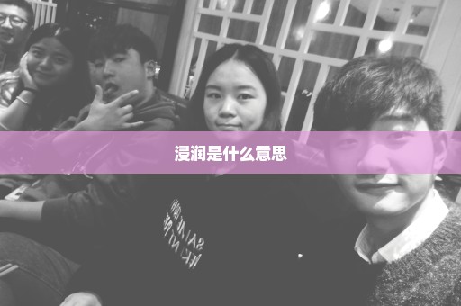 浸润是什么意思