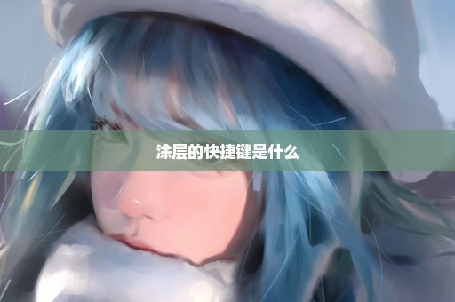 涂层的快捷键是什么