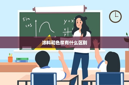 涂料和色浆有什么区别