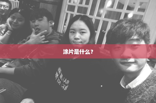 涂片是什么？