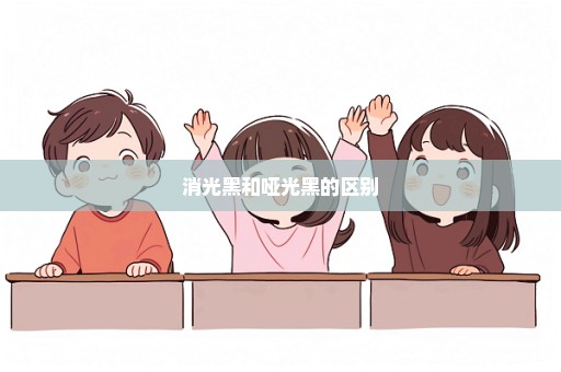 消光黑和哑光黑的区别