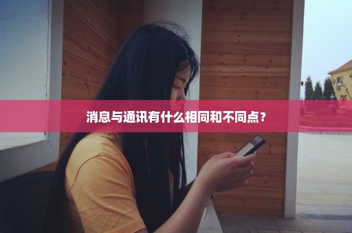 消息与通讯有什么相同和不同点？