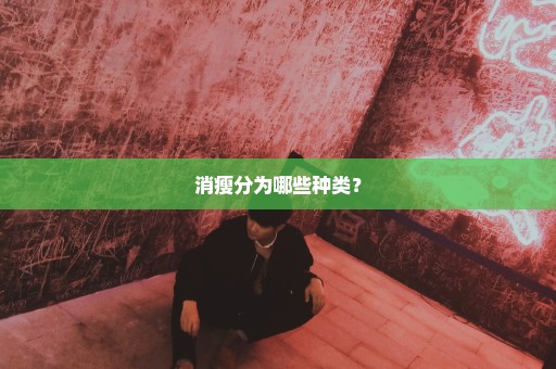 消瘦分为哪些种类？