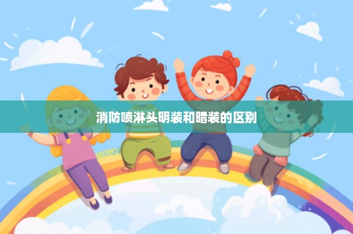 消防喷淋头明装和暗装的区别