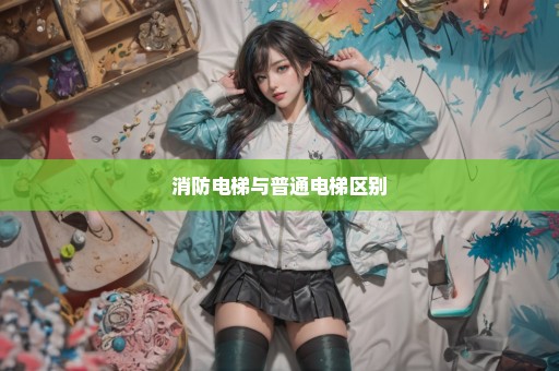 消防电梯与普通电梯区别