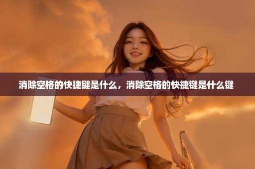 消除空格的快捷键是什么，消除空格的快捷键是什么键 