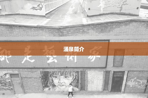 涌泉简介