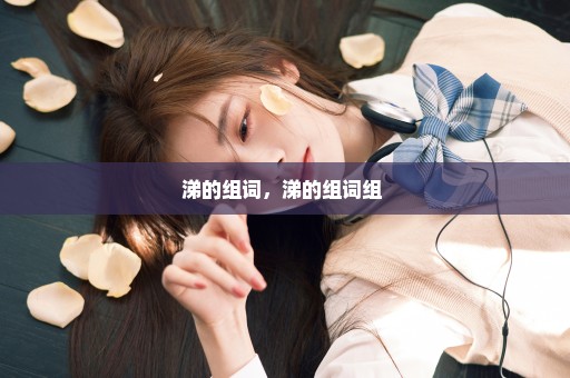 涕的组词，涕的组词组 
