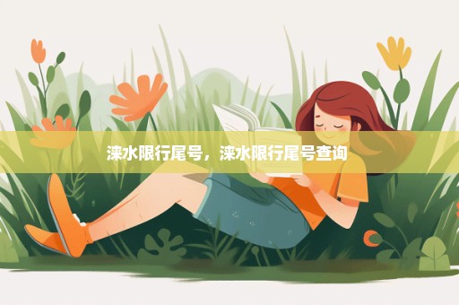 涞水限行尾号，涞水限行尾号查询 