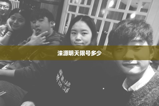 涞源明天限号多少