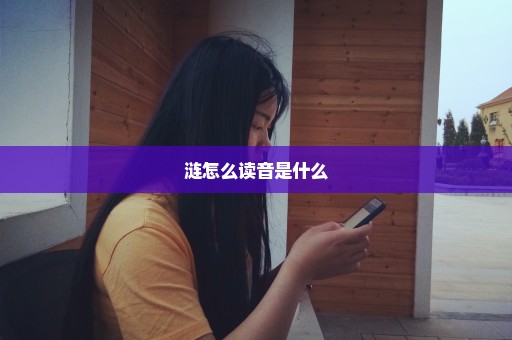 涟怎么读音是什么