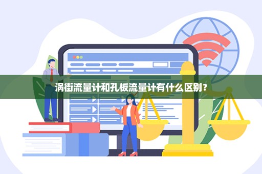 涡街流量计和孔板流量计有什么区别？