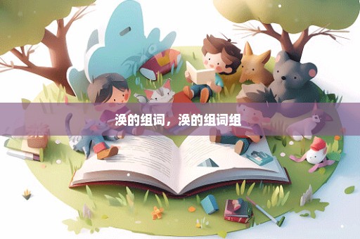 涣的组词，涣的组词组 