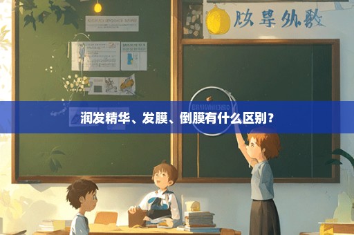 润发精华、发膜、倒膜有什么区别？