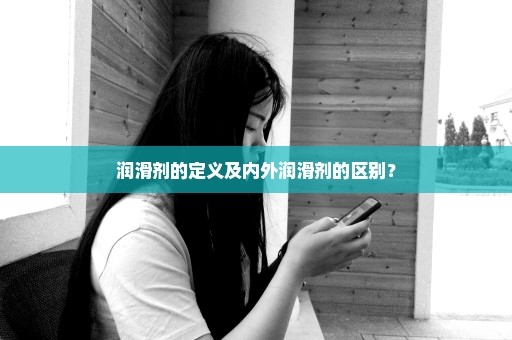 润滑剂的定义及内外润滑剂的区别？