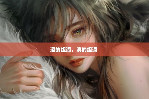 涩的组词，滨的组词 