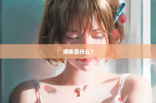 液体是什么？