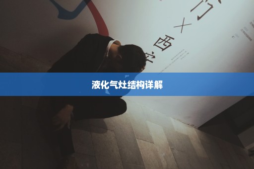 液化气灶结构详解
