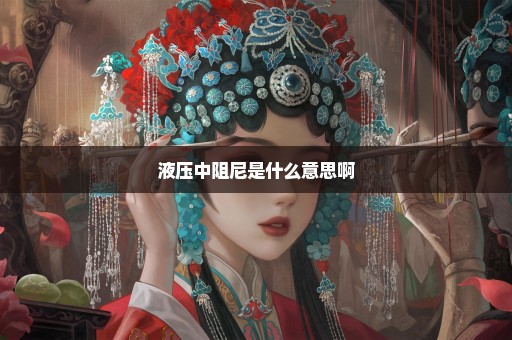 液压中阻尼是什么意思啊