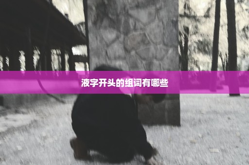 液字开头的组词有哪些