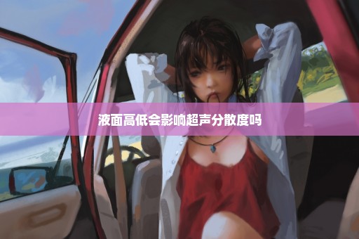 液面高低会影响超声分散度吗