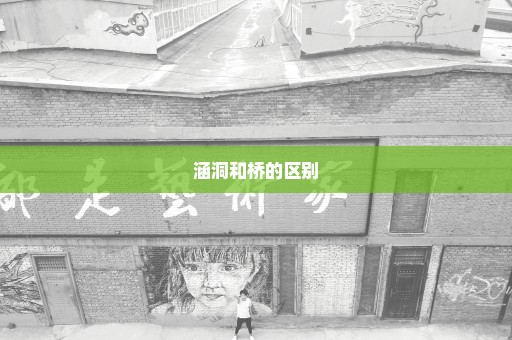 涵洞和桥的区别