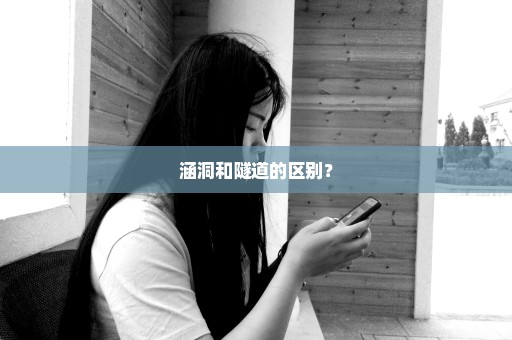 涵洞和隧道的区别？