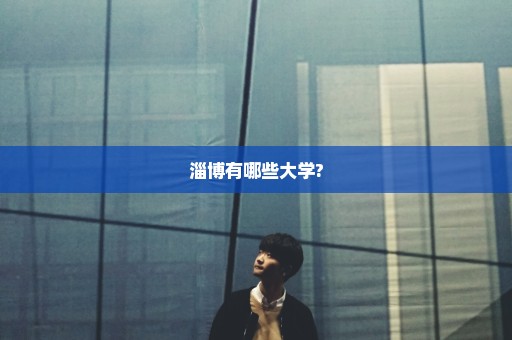 淄博有哪些大学?