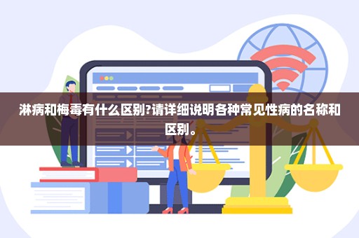 淋病和梅毒有什么区别?请详细说明各种常见性病的名称和区别。