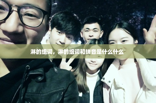 淋的组词，淋的组词和拼音是什么什么 