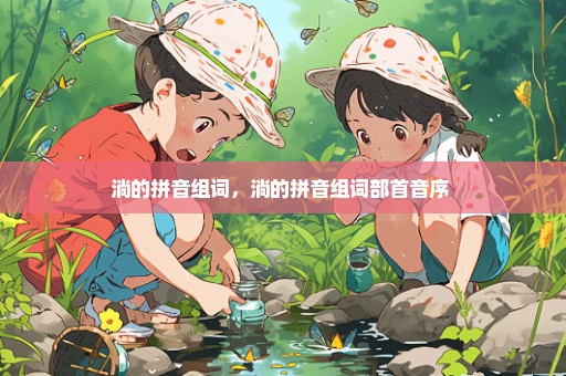 淌的拼音组词，淌的拼音组词部首音序 