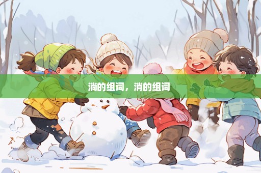 淌的组词，消的组词 