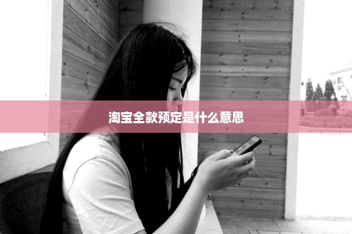 淘宝全款预定是什么意思